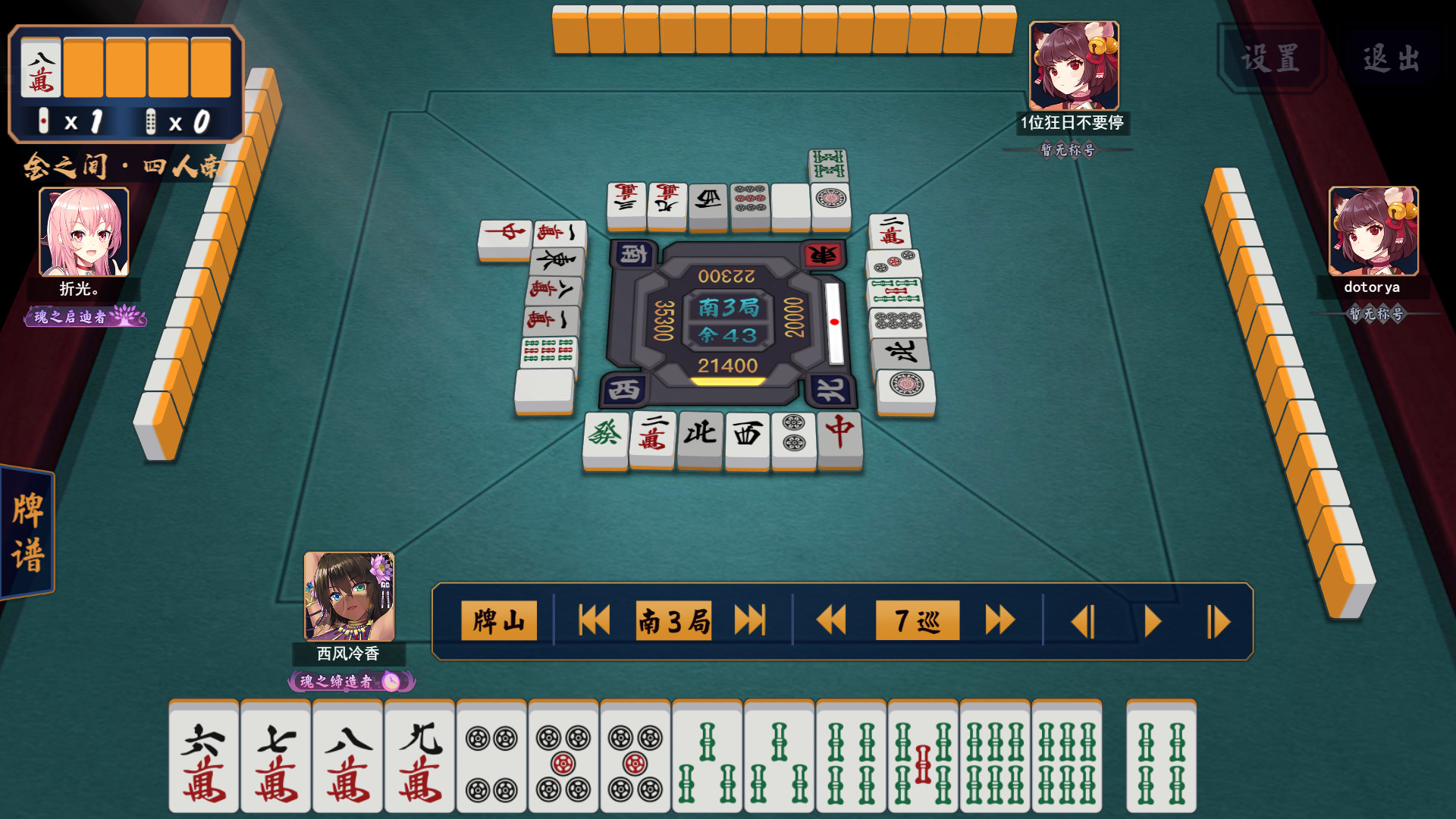 南3局0本场7巡目